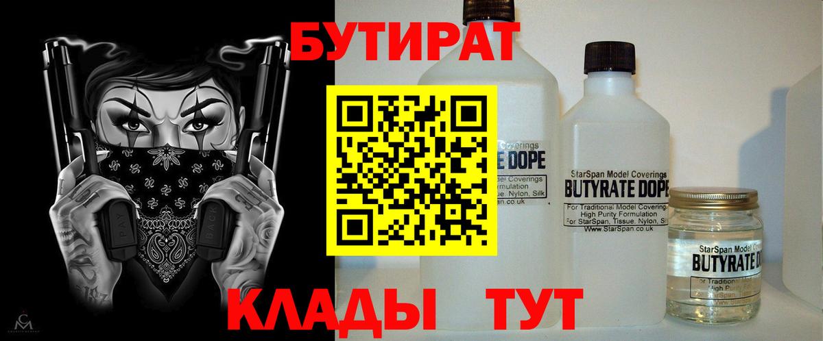Бутират  Вход с VPN  Ленинск-Кузнецкий  Бутират бутандиол 