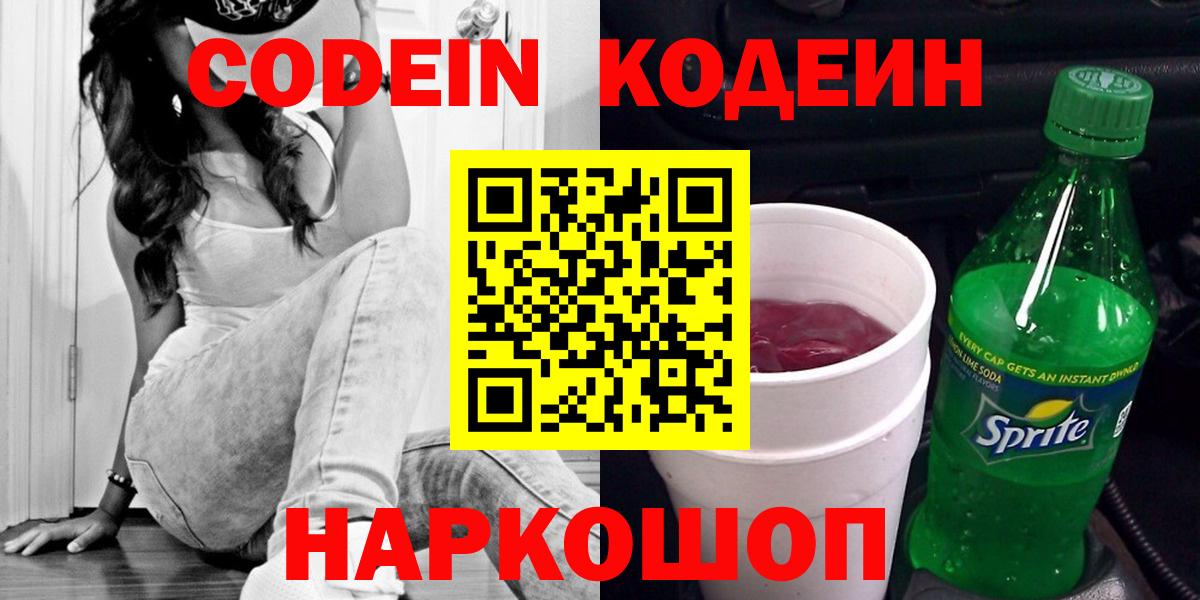 Ленинск-Кузнецкий  Codein Purple Drank  Вход с VPN  Codein Purple Drank 
