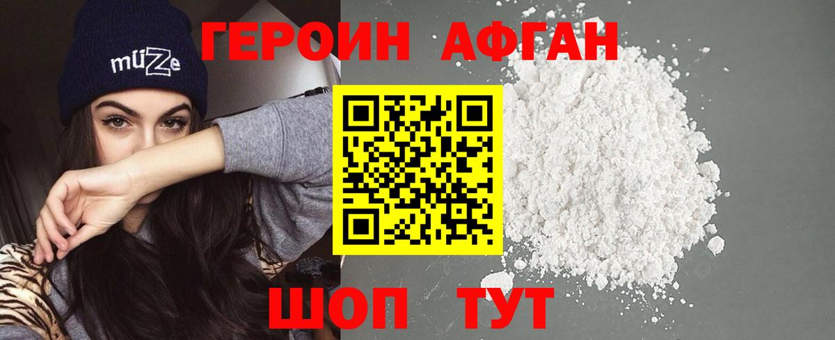 ГЕРОИН афганец Ленинск-Кузнецкий